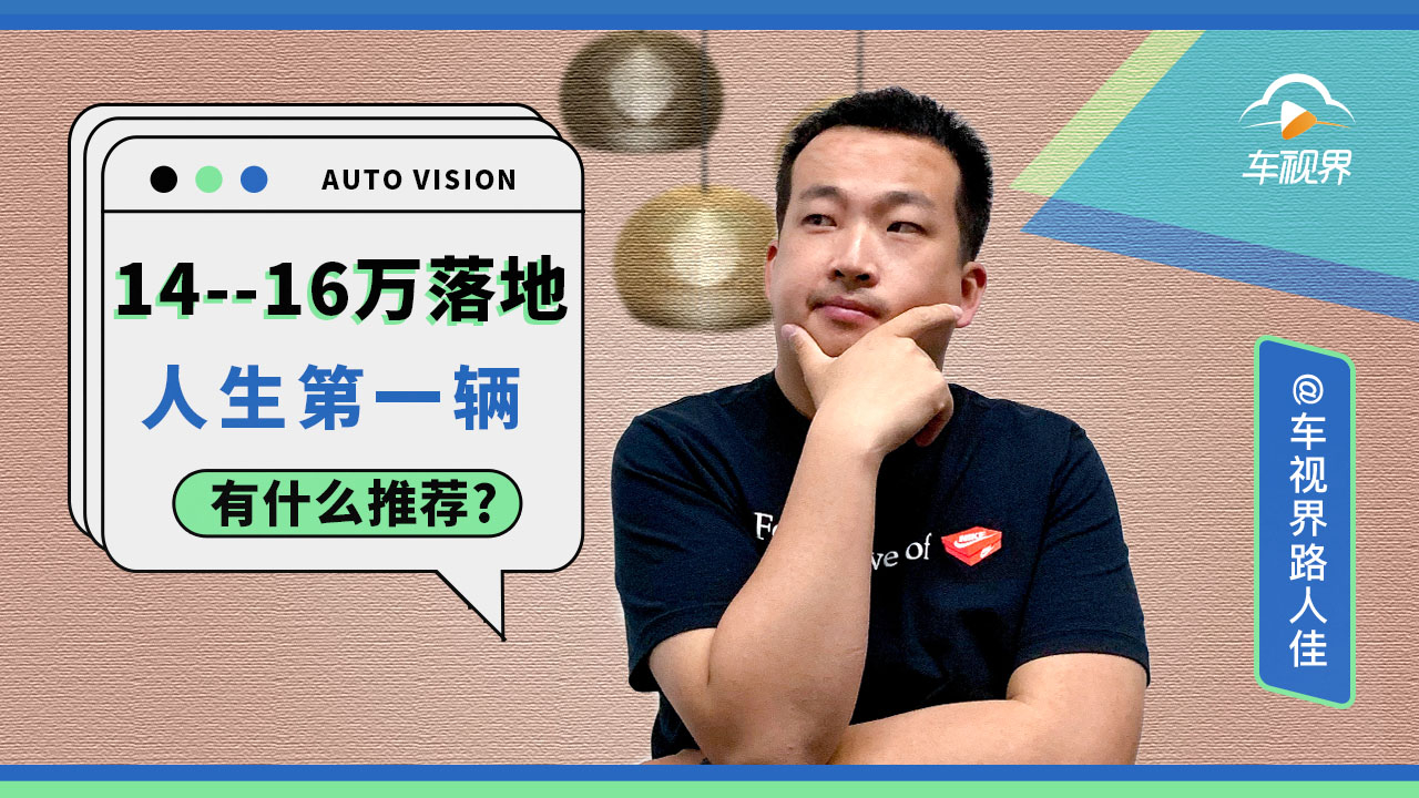 预算14~16万落地,人生第一辆车,有什么推荐丨问答加油站
